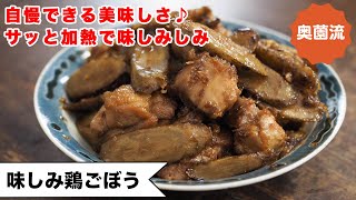 【技あり定番レシピ】サッと加熱で味しみしみ。ごぼうが旨い！鶏肉が旨い！！美味しく仕上げるコツを紹介します＜鶏ごぼう＞