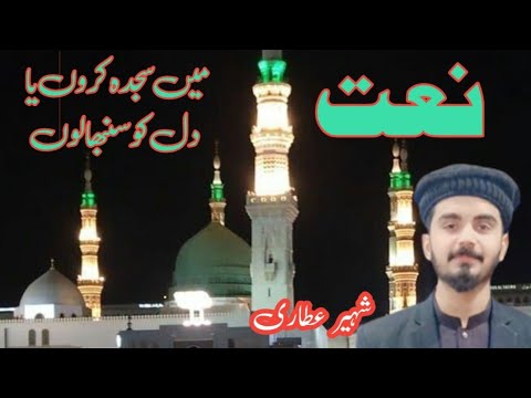 Mein Sajda Karon Ya Dil Ko Sambhalu || Naat 2023 || Shaheer Attari New Naat