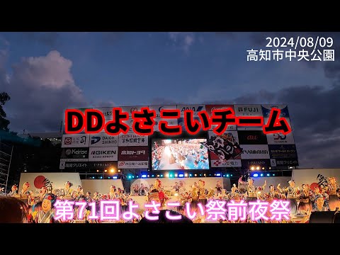 DDよさこいチーム　第71回よさこい祭り前夜祭(4K)