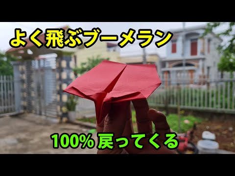 紙飛行機の作り方 よく飛ぶブーメラン! 戻ってくる紙ひこうきの折り