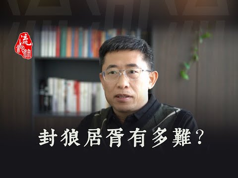 封狼居胥有多难？