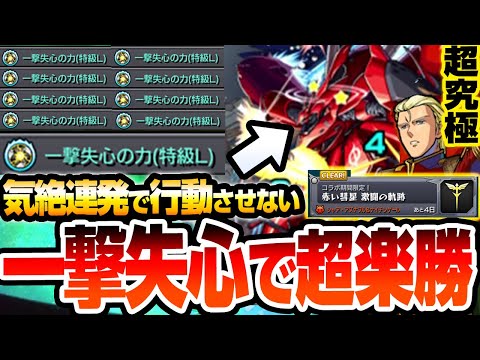 【超究極 シャア】一撃失心が強すぎるｗｗ連続で気絶させて攻撃させない！『赤い彗星 激闘の軌跡』一撃失心特L×9で即死も回避可能！ナイチンゲール【モンスト】【ガンダムコラボ】【へっぽこストライカー】