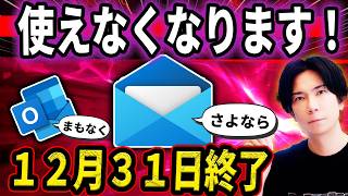 【切り替え急げ！】Windowsメール完全終了のお知らせ！送受信できなくなります！Outlookも終了の発表！新規にでるoutlook(new)に移行はすべき？