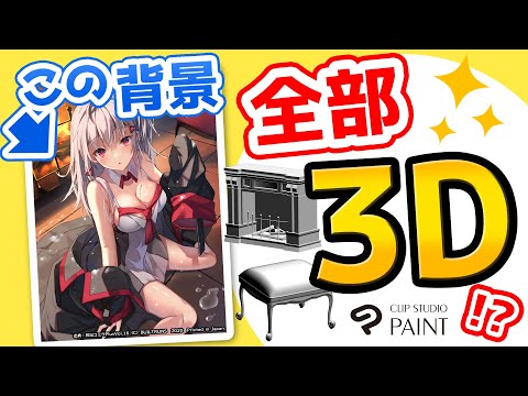 [Subtitles] How to draw a background using 3D material | CLIP STUDIO PAINT.