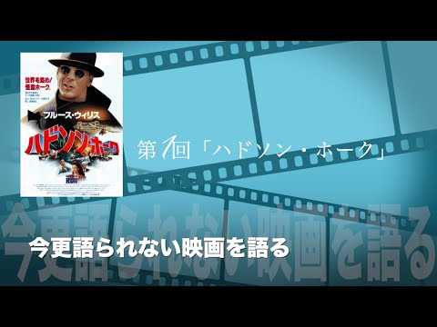 ムービー3分トーキング第1回「ハドソン・ホーク」