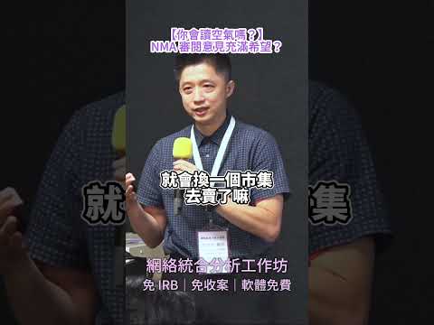 你會讀空氣嗎？關於審閱意見｜#網絡統合分析工作坊 #shorts