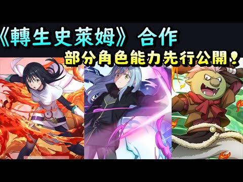 【パズドラ】《關於我轉生變成史萊姆這檔事》合作。大家最在意的能力終於先行公開！【PAD/龍族拼圖】