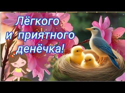 ХОРОШЕГО ДНЯ! ☀️ #Музыкальная открытка 🌷🌷🌷