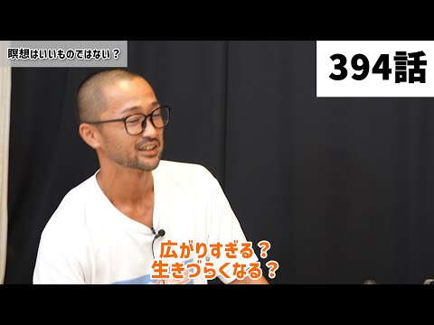 【みつろうTV】「ヨーガ行者の王」成瀬雅春さん対談シリーズ「瞑想は良いもんでもない」（394話予告）