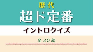 超ド定番 イントロクイズ​