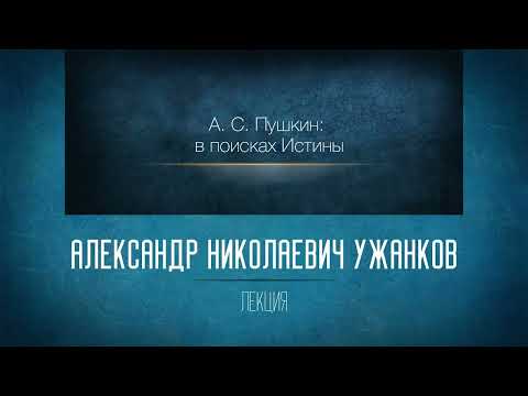 Незнакомая знакомая русская литература 10. А.С. Пушкин: в поисках Истины. «Евгений Онегин»