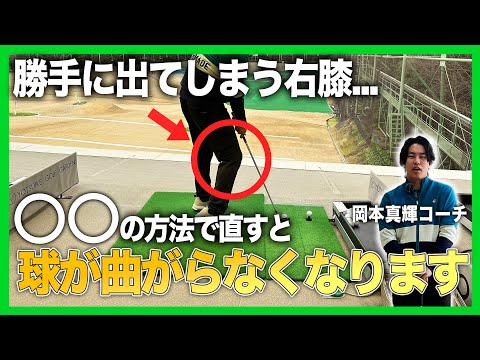 勝手に出る右膝を直すと球が曲がらなくなります