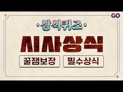 시사상식퀴즈 2탄 | 이정도 상식은 상식이죠 [20문제]