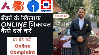 Complaint against bank | RBI me online complaint kaise kare | how to bank complaint in RBI | Banking