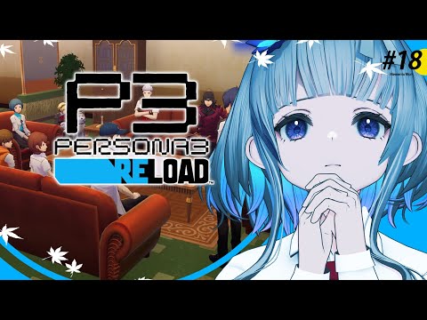 #18【 #P3R 】運命の10/4 ペルソナ3リロード 実況プレイ！【 ネタバレ注意/稀羽すう/Re:AcT 】