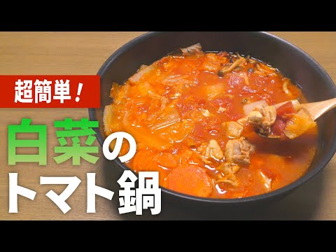 【白菜 鍋レシピ】トマト缶で簡単！白菜のトマト鍋の作り方【目分量】