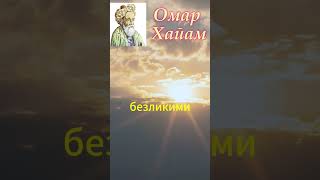 Желаю счастья всем кто любит || Омар Хайям рубаи || #цитаты