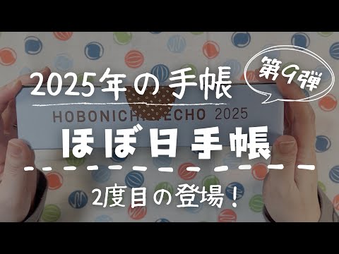 【2025年手帳紹介】第9弾は「予定外のほぼ日手帳」【unboxing】　＃315