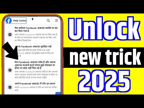 facebook unlock kaise kare। facebook account locked how to unlock।Facebook locked how to unlock।#195