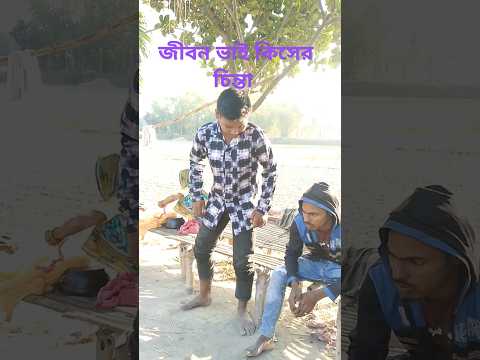 জীবন ভাই কিসের চিন্তা #funny #trendingfunnytiktok#funnyvideo