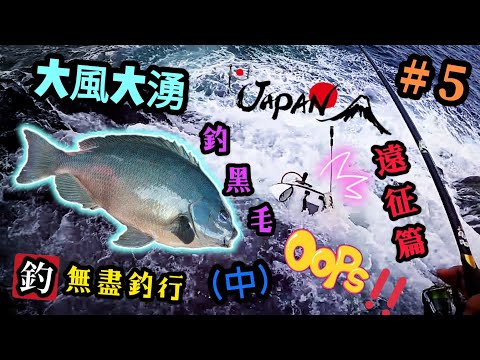 杜小銘的無盡釣行_遠征篇#5_#香港釣魚 #釣魚 #釣り #日本釣魚 #黑毛 #浮波 #磯釣 #五島列島 #磯釣 #遠征 #メジナ #フカセ釣り #グレ #丸銀 #口太 #磯釣り #上礁 #旅行釣魚