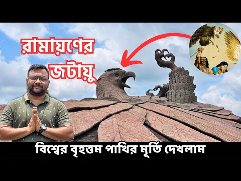 মা সীতাকে বাঁচাতে গিয়ে জটায়ু এখানে মারা যান | Jatayu Earth Center | World's Largest Bird Sculpture