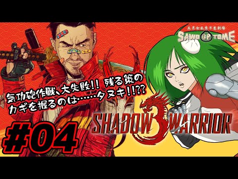 #04(完)【Shadow Warrior 3】巨大生物の弱点ってだいたい口の中だもんね！【さをとめ乱米】