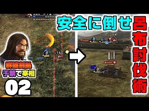 #2【三國志13PK】お触り厳禁！危険な呂布を攻略する2つの戦術【武将プレイで攻略】