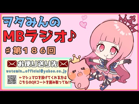 【第１８６回】多分人生初インフルエンザだった【MBラジオ】