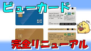 ビューカードが新しくリニューアルします【新デザイン】