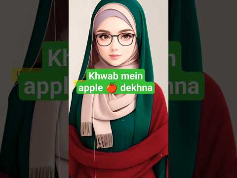 khwab mein saib dekhna 🍎 #khwabkitabeer #shortvideo #shorts