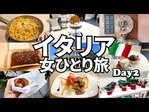 【イタリア女ひとり旅Vlog2日目】初めて食べるイタリア名物料理が絶品だった♪／コロッセオ・真実の口・ティラミス