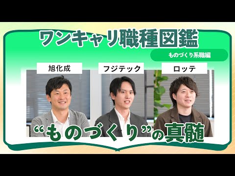 旭化成・フジテック・ロッテ | ワンキャリ職種図鑑 〜ものづくり系職編〜（2024年12月配信）