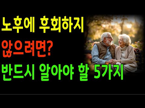 노후 준비 5가지로 100% 행복한 인생 만들기