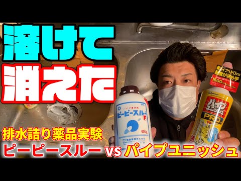 【実験結果ヤバい】ピーピースルーf・パイプユニッシュプロ効果と使い方！髪の毛溶かす？溶ける？溶けない？【台所キッチン排水口・洗面台・トイレ・お風呂・洗濯機】DIY系YouTuber