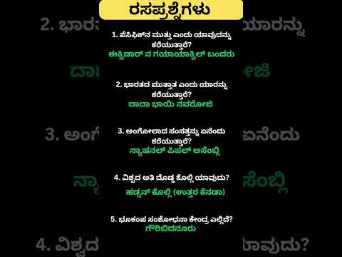 Daily quiz questions in kannada|ksrp,psi,pdo,police, village accountant in 2024