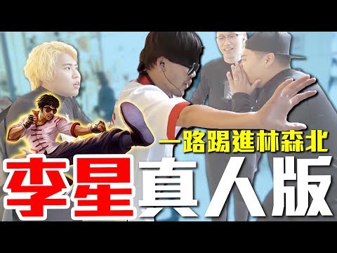 一日李星！開踢中山區路人啦！英雄聯盟真人版 Lee Sin In Real Life｜頑Game