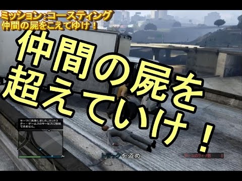 【ＧＴＡ5オンライン実況】＃３　ミッション：コースティングとバイクレース【IT社長】