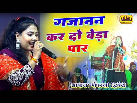 गजानन कर दो बेडा पार | Gajanan Kar do Beda Par | Gagaso Jagran 2024 | Shaifali Dwivedi Bhajan #video