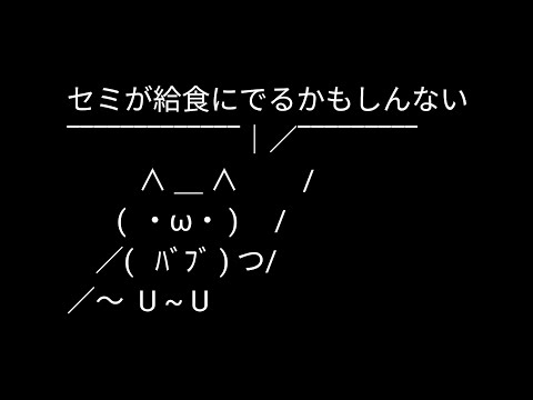 セミが給食にでるかもしんない｜食糧難の救世主【バブニュース】