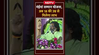 Jharkhand: Maiya Samman Yojana में बड़ी घोषणा, 21 की जगह अब 18 साल की उम्र से मिलेगा योजना का लाभ