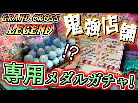 【神アイテム】レジェンド鬼強店舗でレジェンド専用のメダルガチャを引いてみた！！【メダルゲーム / グランドクロスレジェンド】