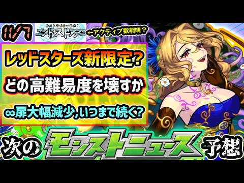 【今週の予想&小ネタ集】※レッドスターズに新限定追加？魔境の火属性で高難易度適性もほぼ埋まってる中、性能どうなる？エンドレスドアーズ、3日連続『左』正解で正答者は約7%に、いつまで続く？【けーどら】