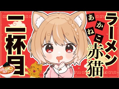 【ラーメン赤猫】第２話 まるちぃの同時視聴【Rāmen Aka Neko  Episode2/Anime Reaction】