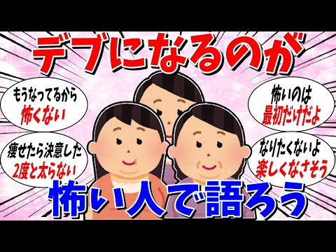 【ガルちゃん 有益トピ】デブになるのがこわい