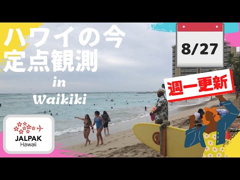 【ハワイの今】ワイキキ定点観測  2024年8月27日