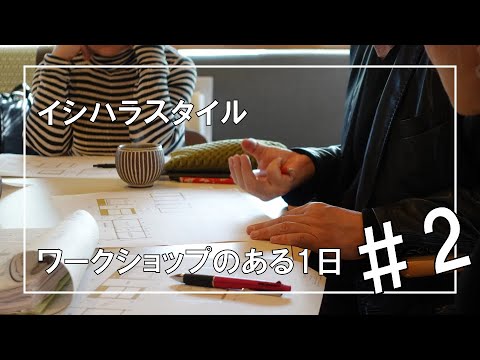 ワークショップのある一日（その2）