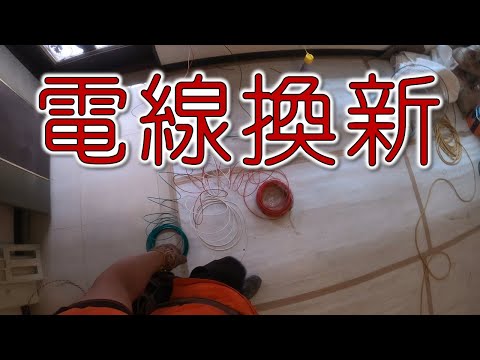 電線換新  開關  插座  電燈 線路都換新｜工程大叔的日常紀錄