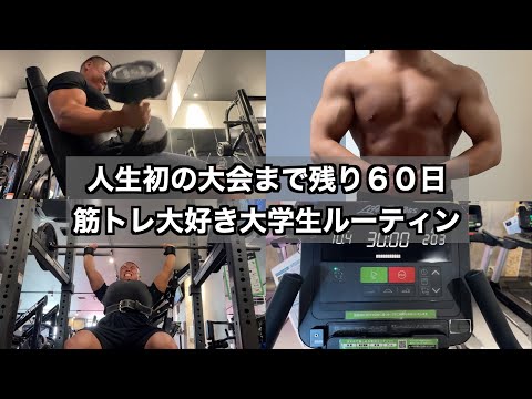 大学4年間でクラシックフィジークの大会で優勝する筋トレ大好き大学生の日常part55