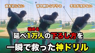 【超有料級です】何年も悩んだクラブの下ろし方を一瞬で解決する最強ドリル初公開。